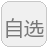 自选