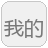 我的